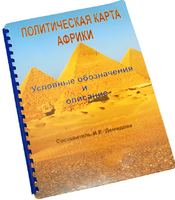 Пособие для слабовидящих - Политическая карта Африки - fgospostavki.ru - Санкт-Петербург