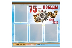 Стенд информационный Эдустенд"75-летие Победы" (80х75, 4 карманов) - fgospostavki.ru - Санкт-Петербург