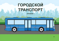 Пособие для слабовидящих - Городской транспорт - fgospostavki.ru - Санкт-Петербург