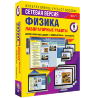 Лабораторные работы по физике 9 класс. Сетевая версия - fgospostavki.ru - Санкт-Петербург