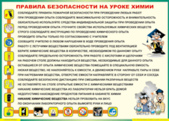 Таблица "Правила безопасности на уроке химии" (100х140 сантиметров, винил) - fgospostavki.ru - Санкт-Петербург