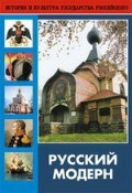 DVD "Русский модерн: Архитектура. Живопись. Прикладное искусство" - fgospostavki.ru - Санкт-Петербург
