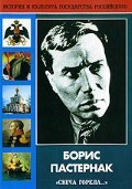 DVD "Борис Пастернак «Свеча горела…»" - fgospostavki.ru - Санкт-Петербург