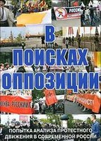 DVD Документальный фильм "В поисках оппозиции" - fgospostavki.ru - Санкт-Петербург