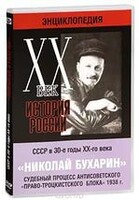 DVD "Мультимедийная энциклопедия «История России. ХХ век». СССР в 30-е годы. Николай Бухарин. Судебный процесс антисоветского «право-троцкистского блока» 1938 г." - fgospostavki.ru - Санкт-Петербург