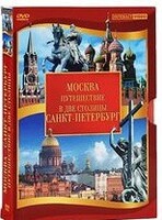 DVD "Путешествие в две столицы" 2 DVD-диска - fgospostavki.ru - Санкт-Петербург
