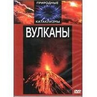 DVD "Вулканы" - fgospostavki.ru - Санкт-Петербург