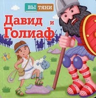 Давид и Голиаф - fgospostavki.ru - Санкт-Петербург