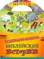 Занимательные библейские истории Читай! Играй! Отгадывай! - fgospostavki.ru - Санкт-Петербург