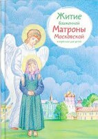 Житие блаженной Матроны Московской в пересказе для детей - fgospostavki.ru - Санкт-Петербург