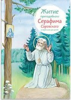 Житие преподобного Серафима Саровского в пересказе для детей - fgospostavki.ru - Санкт-Петербург