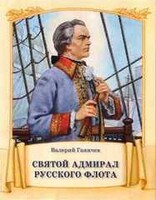 Святой адмирал русского флота - fgospostavki.ru - Санкт-Петербург