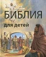 Библия в пересказе для детей - fgospostavki.ru - Санкт-Петербург