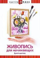 DVD "Мастер-класс. Живопись для начинающих. Букет цветов" - fgospostavki.ru - Санкт-Петербург