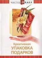 DVD "Мастер-класс. Креативная упаковка подарков" - fgospostavki.ru - Санкт-Петербург