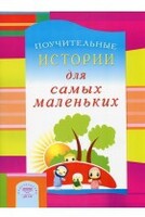 Поучительные истории для самых маленьких - fgospostavki.ru - Санкт-Петербург