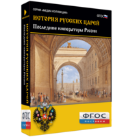 История русских царей. Последние императоры России - fgospostavki.ru - Санкт-Петербург