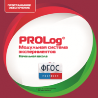 ПО Модульной системы экспериментов PROLog. Начальная школа. Лицензия до 30 пользователей - fgospostavki.ru - Санкт-Петербург