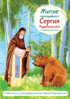 Житие преподобного Сергия Радонежского в пересказе для детей - fgospostavki.ru - Санкт-Петербург