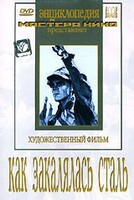 DVD "Как закалялась сталь" - fgospostavki.ru - Санкт-Петербург