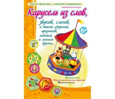 Карусель из слов - fgospostavki.ru - Санкт-Петербург
