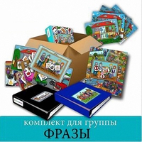 Комплект для группы "ФРАЗЫ". Развивающие пособия на липучках  - fgospostavki.ru - Санкт-Петербург