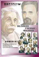 Комплект портретов "Великие ученые-физики" - fgospostavki.ru - Санкт-Петербург