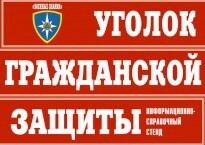 Комплект таблиц "Уголок гражданской защиты" - fgospostavki.ru - Санкт-Петербург