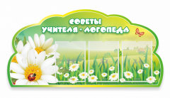Стенд "Советы логопеда" Вариант 2 - fgospostavki.ru - Санкт-Петербург
