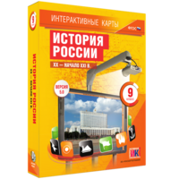 Интерактивные карты. История России. XX – начало XXI вв. 9 класс - fgospostavki.ru - Санкт-Петербург