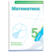 Математика. 5 класс. Программно-методический комплекс - fgospostavki.ru - Санкт-Петербург