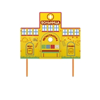 Учебно-игровой макет "Больница" стационарный - fgospostavki.ru - Санкт-Петербург