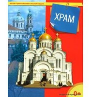 Энциклопедия "Храм" - fgospostavki.ru - Санкт-Петербург