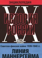 DVD "Мультимедийная энциклопедия «История России. ХХ век». Советско - финская война 1939 - 1940 гг. Линия Маннергейма - fgospostavki.ru - Санкт-Петербург