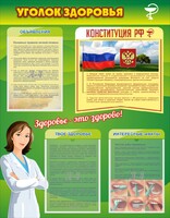 Стенд "Уголок здоровья" Вариант 5 - fgospostavki.ru - Санкт-Петербург
