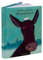 Притчи для детей Мудрый ослик - fgospostavki.ru - Санкт-Петербург