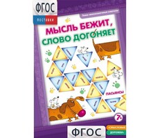 Мысль бежит, слово догоняет - fgospostavki.ru - Санкт-Петербург