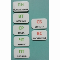Набор карточек "Дни недели" - fgospostavki.ru - Санкт-Петербург