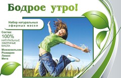 Набор эфирных масел "Бодрое утро" - fgospostavki.ru - Санкт-Петербург
