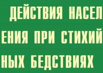 Комплект плакатов "Действия населения при стихийных бедствиях" - fgospostavki.ru - Санкт-Петербург