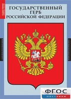 Комплект таблиц. Государственные символы России. - fgospostavki.ru - Санкт-Петербург