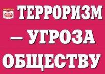 Комплект плакатов "Терроризм — угроза обществу" - fgospostavki.ru - Санкт-Петербург