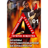 DVD ОБЖ. Основы противопожарной безопасности - fgospostavki.ru - Санкт-Петербург