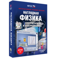 Наглядная физика. Электростатика и электродинамика - fgospostavki.ru - Санкт-Петербург