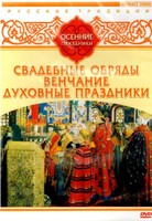 DVD "Русские традиции. Осенние праздники" - fgospostavki.ru - Санкт-Петербург