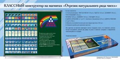 Отрезок натурального ряда чисел. Классный конструктор на магнитах - fgospostavki.ru - Санкт-Петербург