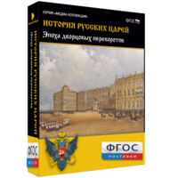 История русских царей. Эпоха дворцовых переворотов - fgospostavki.ru - Санкт-Петербург