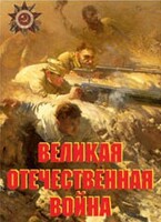 Комплект плакатов "Великая Отечественная война" - fgospostavki.ru - Санкт-Петербург