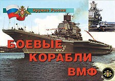 Комплект плакатов "Оружие России. Боевые корабли ВМФ" - fgospostavki.ru - Санкт-Петербург