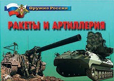Комплект плакатов "Оружие России. Ракеты и артиллерия" - fgospostavki.ru - Санкт-Петербург